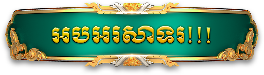 អបអរសាទរ